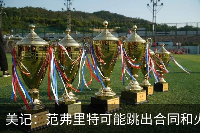 美记：范弗里特可能跳出合同和火箭降薪续约 帮助球队补强阵容