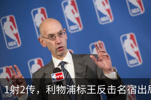1射2传，利物浦标王反击名宿出局言论 英超银靴归来