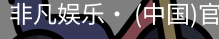 非凡娱乐
